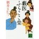 藪医ふらここ堂(講談社時代小説文庫) [文庫]