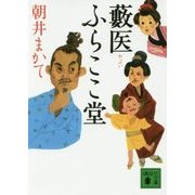 藪医ふらここ堂(講談社時代小説文庫) [文庫]