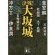 決戦!大坂城(講談社時代小説文庫) [文庫]