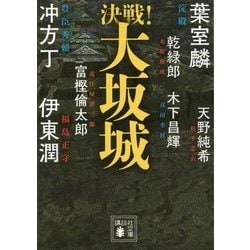 決戦!大坂城(講談社時代小説文庫) [文庫]