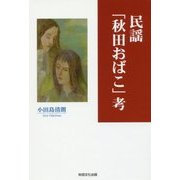 民謡「秋田おばこ」考 [単行本]