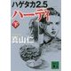 ハゲタカ2.5 ハーディ〈下〉(講談社文庫) [文庫]