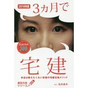 3ヵ月で宅建 本当は教えたくない究極の宅建合格メソッド〈2018年版〉(最短合格シリーズ) [単行本]