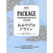 おみやげのデザイン―パッケージで魅せる全国のおいしいギフト [単行本]