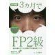 3ヵ月でFP2級 本当は教えたくない究極のFP2級合格メソッド〈2018年版〉(最短合格シリーズ) [単行本]