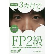 3ヵ月でFP2級 本当は教えたくない究極のFP2級合格メソッド〈2018年版〉(最短合格シリーズ) [単行本]