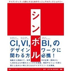 シンボル―アイデンティティを形にするためのヴィジュアルディクショナリー [単行本]