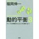 動的平衡〈3〉チャンスは準備された心にのみ降り立つ [単行本]