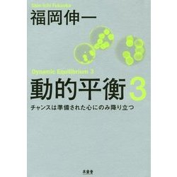 動的平衡〈3〉チャンスは準備された心にのみ降り立つ [単行本]