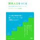 関係人口をつくる―定住でも交流でもないローカルイノベーション [単行本]