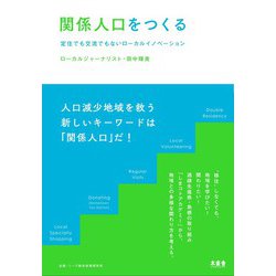 関係人口をつくる―定住でも交流でもないローカルイノベーション [単行本]