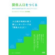 関係人口をつくる―定住でも交流でもないローカルイノベーション [単行本]
