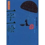 文字場面集 一字一絵―絵で読む漢字の世界 [単行本]