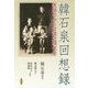 韓石泉回想録―医師のみた台湾近現代史 [単行本]