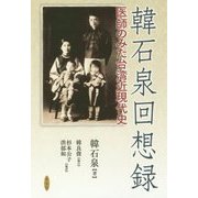 韓石泉回想録―医師のみた台湾近現代史 [単行本]