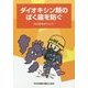 ダイオキシン類のばく露を防ぐ―特別教育用テキスト [単行本]