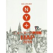 住む人のためのNY+―ニューヨーク便利帳MAP〈2018〉 [単行本]