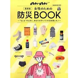 女性のための防災BOOK 最新版－"もしも"のときに、あなたを守ってくれる知恵とモノ（マガジンハウスムック） [ムックその他]