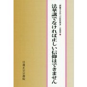 法華講でなければ正しい信仰はできません(創価学会員への折伏教本 分冊版〈8〉) [単行本]