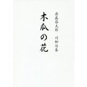 木瓜の花―齋藤啓太郎川柳句集(川柳人選集〈1〉) [単行本]