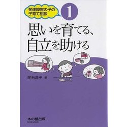 発達障害の子の子育て相談〈1〉思いを育てる、自立を助ける [単行本]