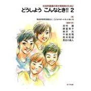 どうしようこんなとき!!〈2〉社会的養護の若き実践者のために [単行本]