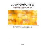 ことばと教育の創造－未来を生きる力をひらくために [単行本]
