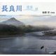 長良川 清流譜―後藤亘写真集 [単行本]