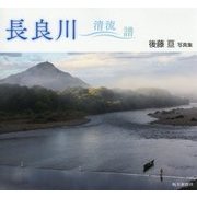 長良川 清流譜―後藤亘写真集 [単行本]