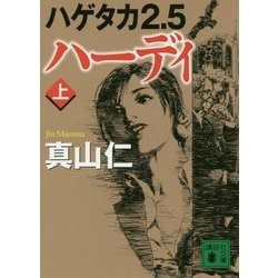 ハゲタカ2.5 ハーディ〈上〉(講談社文庫) [文庫]