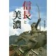 信長と美濃(岐阜新聞アーカイブズシリーズ〈3〉) [単行本]