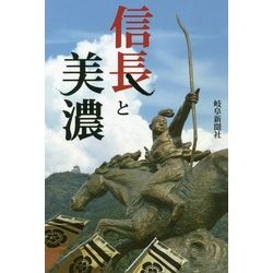 信長と美濃(岐阜新聞アーカイブズシリーズ〈3〉) [単行本]