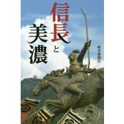 信長と美濃(岐阜新聞アーカイブズシリーズ〈3〉) [単行本]