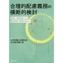 合理的配慮義務の横断的検討―差別・格差等をめぐる裁判例の考察を中心に [単行本]