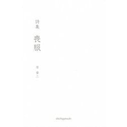 詩集 喪服 [単行本]