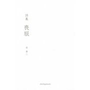 詩集 喪服 [単行本]