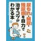 尿もれ・頻尿・残尿感を自力で治すコツがわかる本 [単行本]