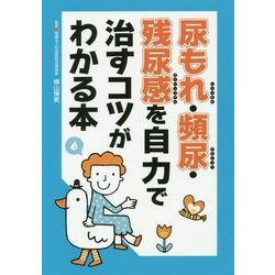 尿もれ・頻尿・残尿感を自力で治すコツがわかる本 [単行本]