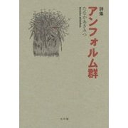 アンフォルム群 [単行本]