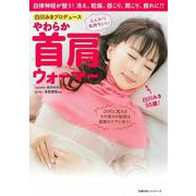 白川みきプロデュース　やわらか首肩ウォーマー [ムックその他]