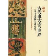 論集 古代東大寺の世界―『東大寺要録』を読み直す(ザ・グレイトブッダ・シンポジウム論集〈第14号〉) [全集叢書]