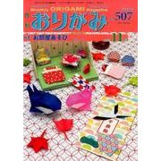 おりがみ 507号－月刊 [単行本]