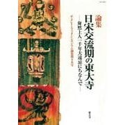 論集 日宋交流期の東大寺―奝然上人一千年大遠忌にちなんで(ザ・グレイトブッダ・シンポジウム論集〈第15号〉) [全集叢書]