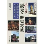 ぶらり「観光と歴史」の旅―日本全国心ゆたかに人生を楽しむ名所旧跡の道しるべ(歴研「旅」選書) [単行本]