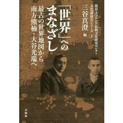 「世界」へのまなざし―最古の世界地図から南方熊楠・大谷光瑞へ(龍谷大学アジア仏教文化研究センター文化講演会シリーズ〈2〉) [単行本]