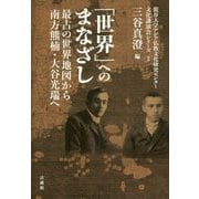 「世界」へのまなざし―最古の世界地図から南方熊楠・大谷光瑞へ(龍谷大学アジア仏教文化研究センター文化講演会シリーズ〈2〉) [単行本]