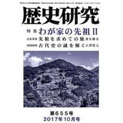 歴史研究 第655号(2017年10月号) [ムックその他]