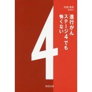 進行がんステージ4でも怖くない [単行本]