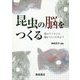 昆虫の脳をつくる―君のパソコンに脳をつくってみよう [単行本]