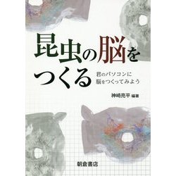 ヨドバシ.com - 昆虫の脳をつくる―君のパソコンに脳をつくってみよう